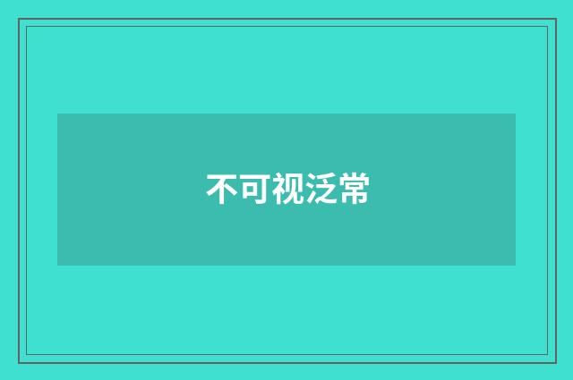 不可视泛常