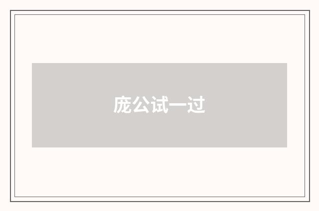 庞公试一过