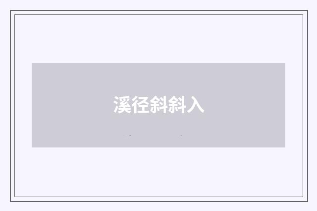 溪径斜斜入