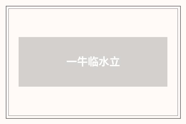 一牛临水立