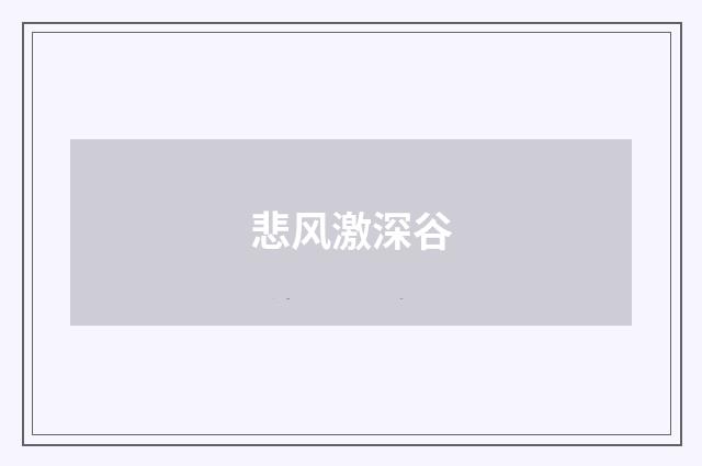 悲风激深谷