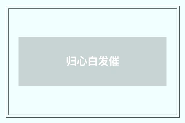 归心白发催