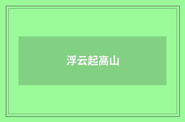浮云起高山