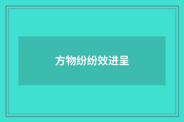 方物纷纷效进呈