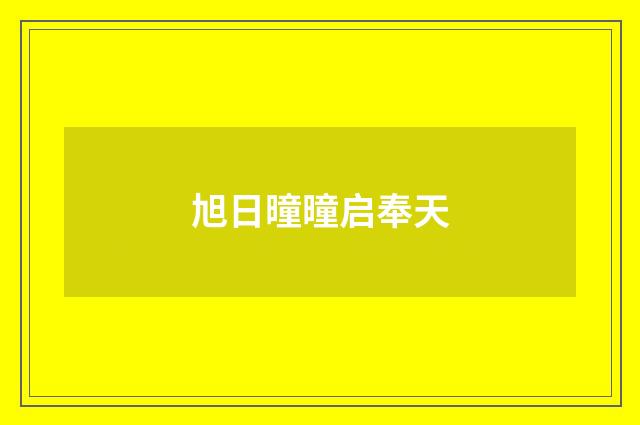 旭日曈曈启奉天
