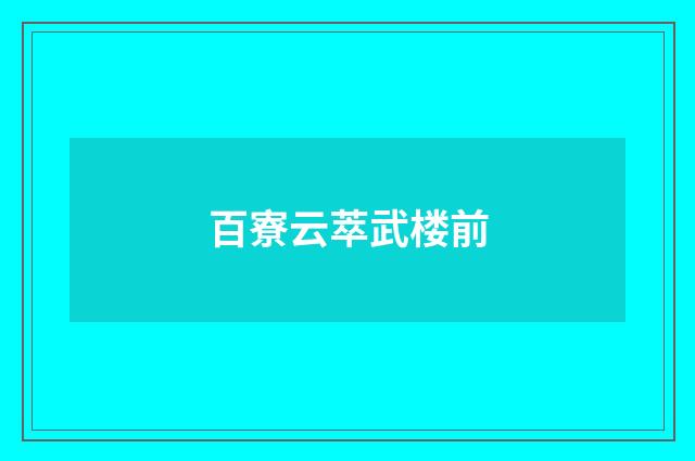 百寮云萃武楼前