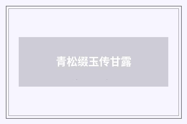 青松缀玉传甘露