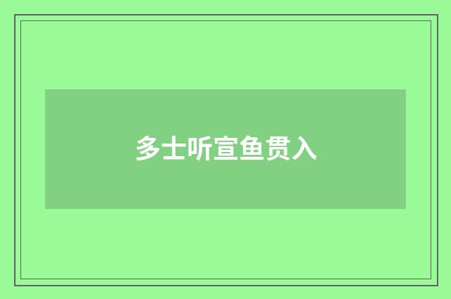 多士听宣鱼贯入