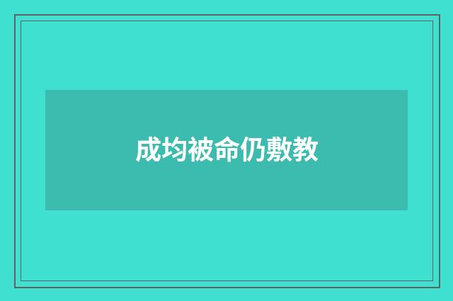 成均被命仍敷教