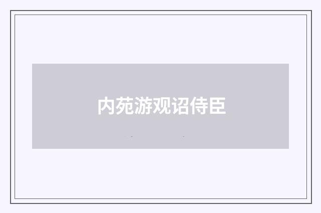 内苑游观诏侍臣