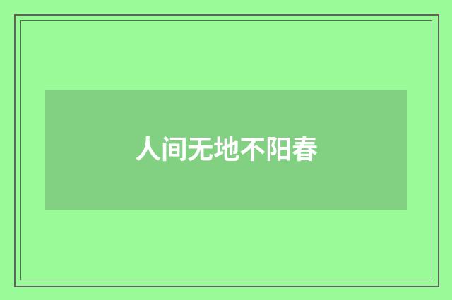 人间无地不阳春