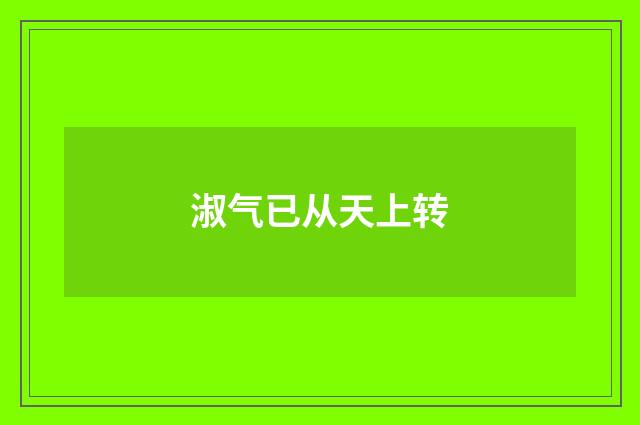 淑气已从天上转