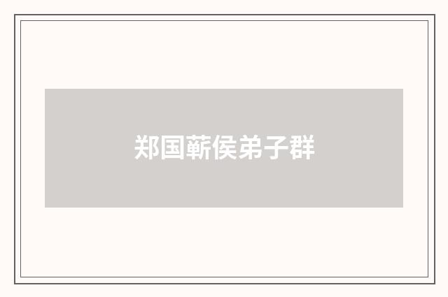 郑国蕲侯弟子群