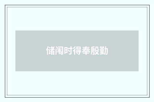 储闱时得奉殷勤