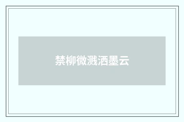 禁柳微溅洒墨云