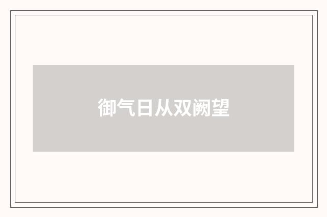 御气日从双阙望