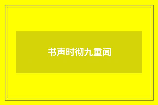 书声时彻九重闻