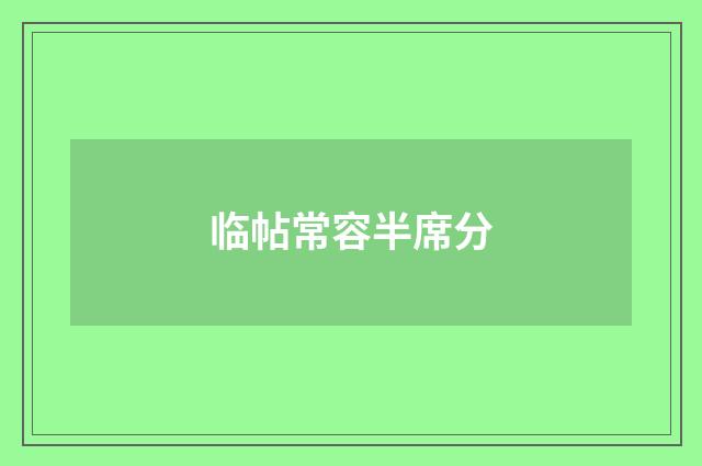 临帖常容半席分