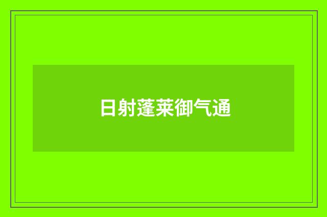 日射蓬莱御气通