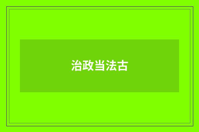 治政当法古