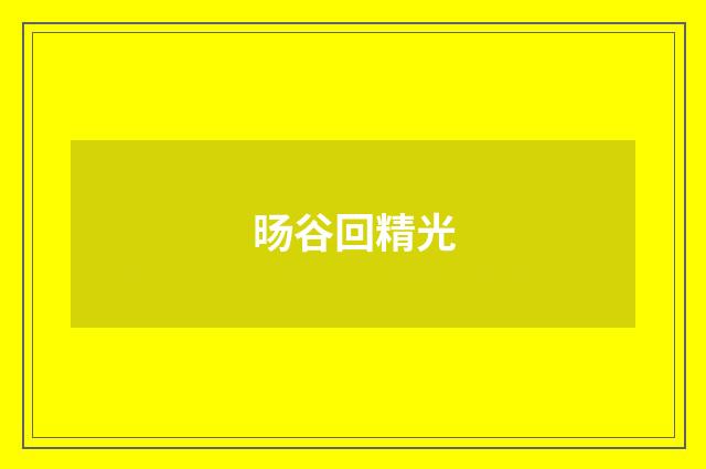 旸谷回精光