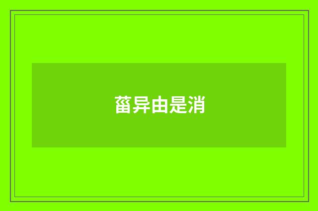 菑异由是消