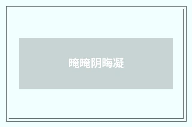 晻晻阴晦凝