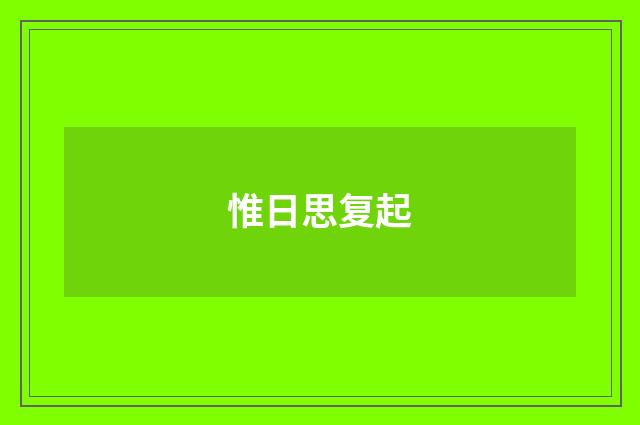 惟日思复起