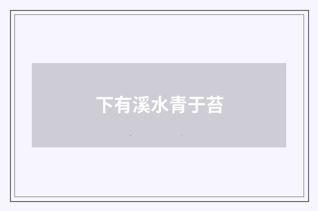 下有溪水青于苔