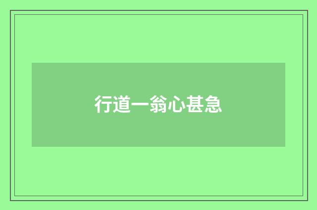 行道一翁心甚急
