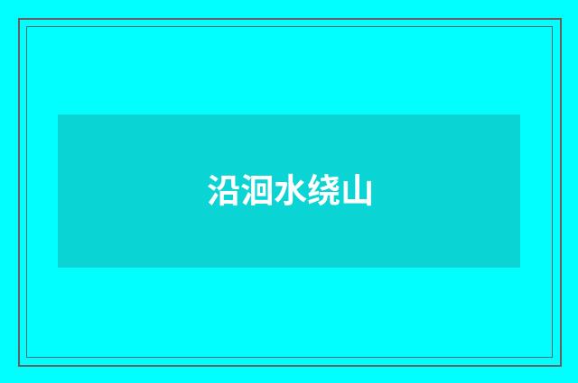 沿洄水绕山