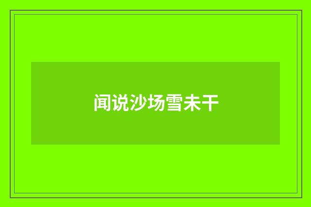 闻说沙场雪未干