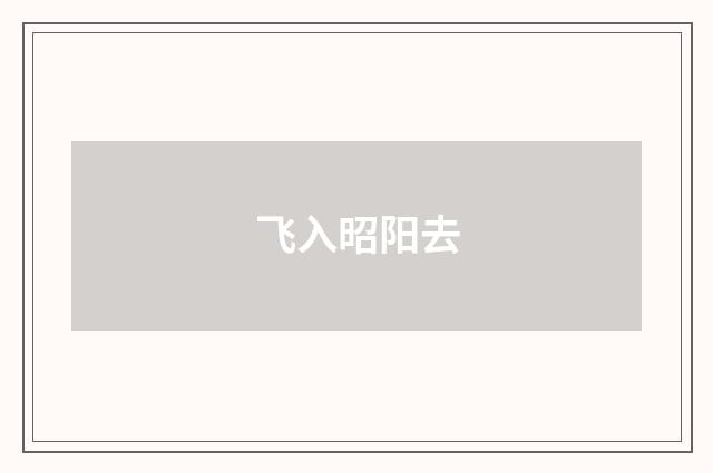 飞入昭阳去