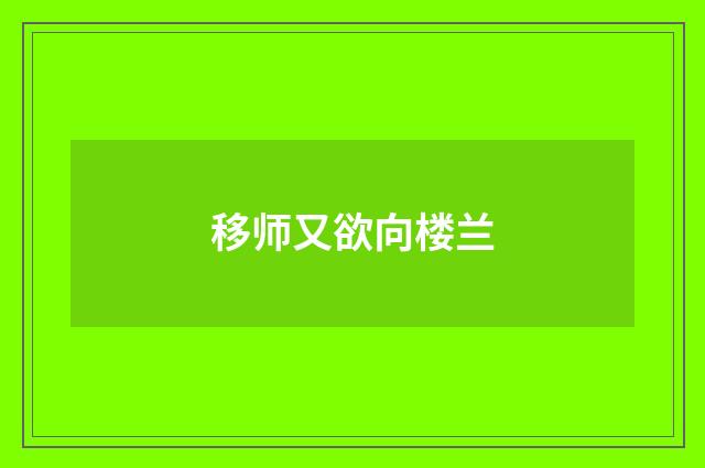 移师又欲向楼兰