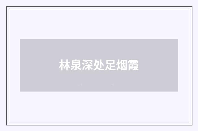 林泉深处足烟霞