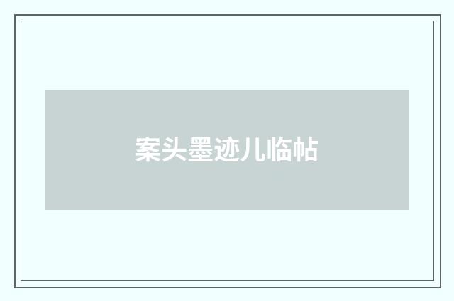 案头墨迹儿临帖
