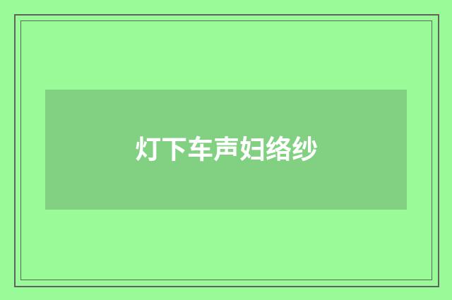 灯下车声妇络纱