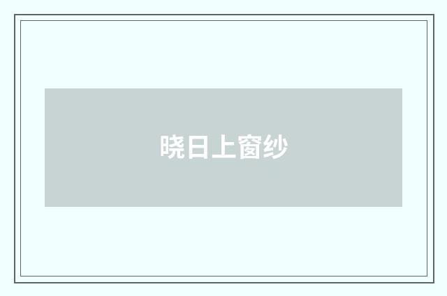 晓日上窗纱