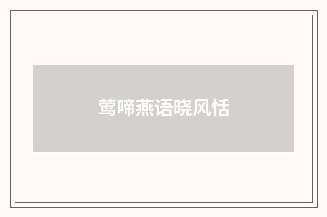莺啼燕语晓风恬