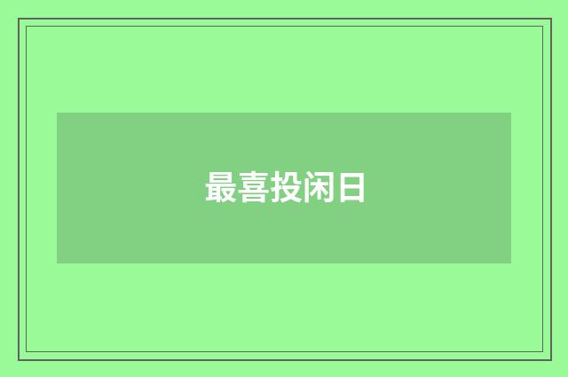 最喜投闲日