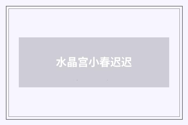 水晶宫小春迟迟