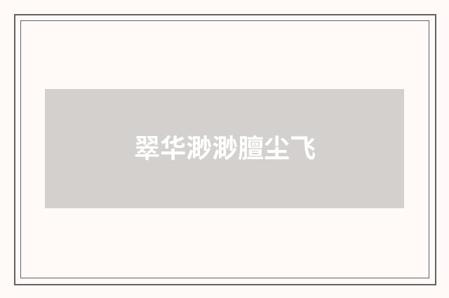 翠华渺渺膻尘飞