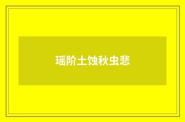 瑶阶土蚀秋虫悲