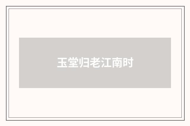 玉堂归老江南时