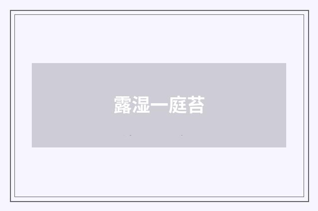 露湿一庭苔
