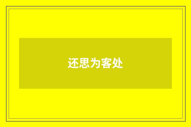 还思为客处
