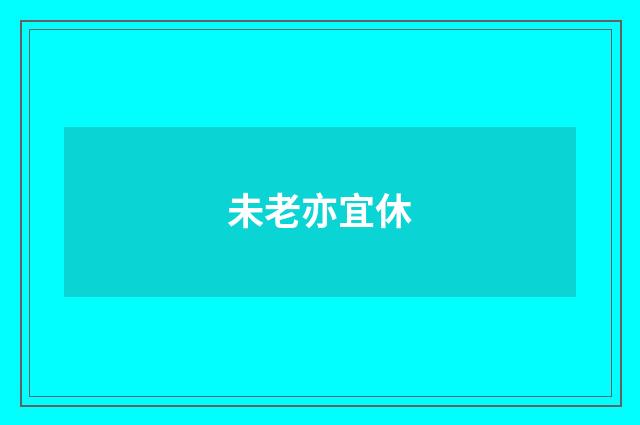 未老亦宜休