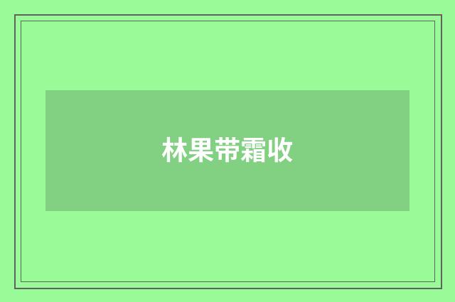 林果带霜收