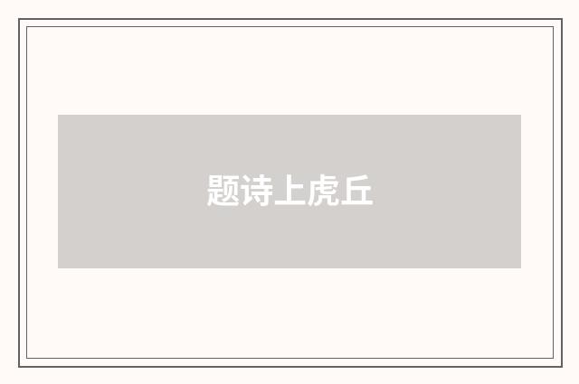 题诗上虎丘