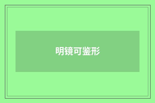 明镜可鉴形